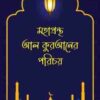 মহাগ্রন্থ আল কুরআনের পরিচয়