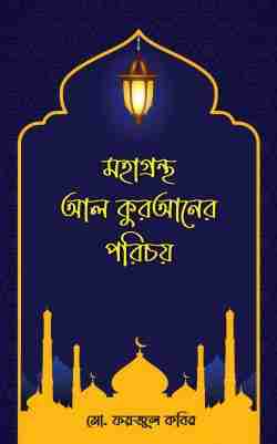 মহাগ্রন্থ আল কুরআনের পরিচয়