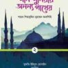 দীন-দুনিয়ার অনন্য পাথেয় (প্রথম খণ্ড)