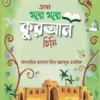 এসো গল্পে গল্পে কুরআন চিনি