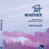 ফী আমানিল্লাহ