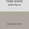 ফিক্বাহ সংকলন- প্রাসঙ্গিক কিছু কথা