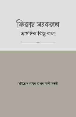 ফিক্বাহ সংকলন- প্রাসঙ্গিক কিছু কথা