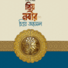 প্রিয় নবীর প্রিয় আমল
