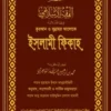 কুরআন ও সুন্নাহর আলোকে ইসলামী ফিকাহ (দুই খণ্ড) (মেরুন কভার)