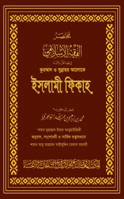 কুরআন ও সুন্নাহর আলোকে ইসলামী ফিকাহ (দুই খণ্ড) (মেরুন কভার)