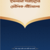 ইসলামী শরীয়তের মৌলিক নীতিমালা