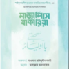 মাজালিসে যাকারিয়া রহ.