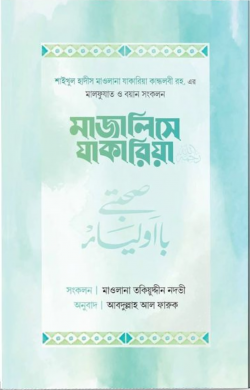 মাজালিসে যাকারিয়া রহ.