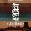 হিন্দু, বৌদ্ধ, জৈন ও শিখ ধর্মের ইতিহাস
