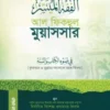 আল-ফিকহুল মুয়াসসার (কুরআন ও সুন্নাহর আলোকে সহজ ফিকহ)