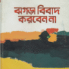 ঝগড়া বিবাদ করবেন না