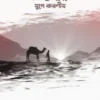 ফিতনার যুগে করণীয়