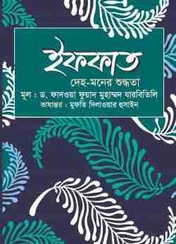 ইফফাত : দেহ-মনের শুদ্ধতা
