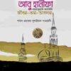 ইমাম আযম আবু হানীফা (র) জীবন-কর্ম-অবদান