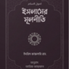 ইসলামের মূলনীতি