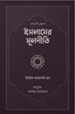 ইসলামের মূলনীতি