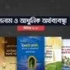 ইসলাম ও আধুনিক অর্থব্যবস্থা সিরিজ (১-৮)