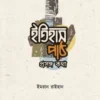 ইতিহাস পাঠ: প্রসঙ্গ কথা