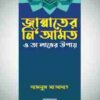 জান্নাতের নিআমত ও তা লাভের উপায়