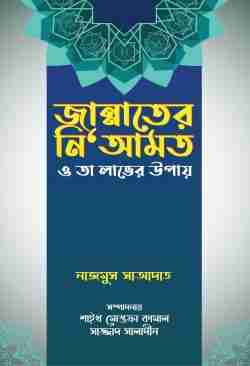 জান্নাতের নিআমত ও তা লাভের উপায়