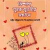 নিষ্পাপ যুবক-যুবতীর সন্ধানে
