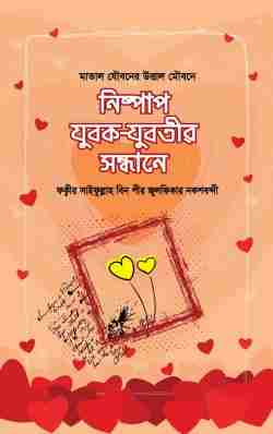নিষ্পাপ যুবক-যুবতীর সন্ধানে