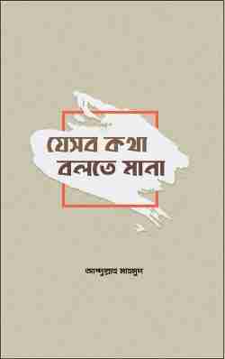 যেসব কথা বলতে মানা