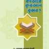 আমরা কীভাবে কুরআন বুঝব ?