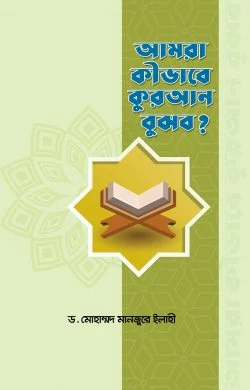 আমরা কীভাবে কুরআন বুঝব ?