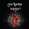 কেন ধূমপান করছেন?
