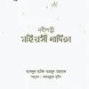 নবীপত্নী মহিয়সী খাদিজা