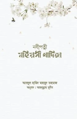 নবীপত্নী মহিয়সী খাদিজা
