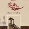 খুতুবাতে ফয়েজী (জুমার বয়ান-১)