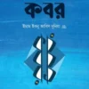 সালাফদের বর্ণনায় কবর