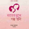 মায়ের মুখে গল্প শুনি