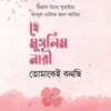 হে মুসলিম নারী! তোমাকেই বলছি