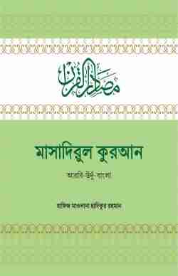 মাসাদিরুল কুরআন