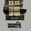 মমাতি (অভিশপ্ত এক জাতি)