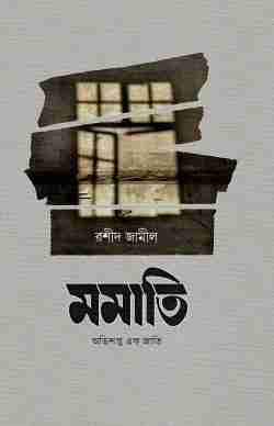 মমাতি (অভিশপ্ত এক জাতি)