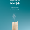 মনের মতো সালাত