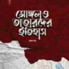 মোঙ্গল ও তাতারদের ইতিহাস (১ম খণ্ড)