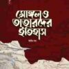 মোঙ্গল ও তাতারদের ইতিহাস- ২য় খন্ড (সুলতান সাইফুদ্দিন কুতুজ দ্য ব্যাটালিয়ন)