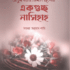 আব্দুল কাদের জিলানি রহ. এর একগুচ্ছ নাসিহাহ
