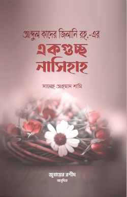 আব্দুল কাদের জিলানি রহ. এর একগুচ্ছ নাসিহাহ
