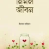 নির্মল জীবন