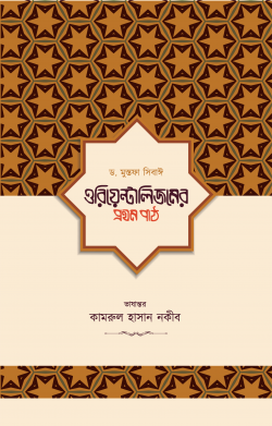 ওরিয়েন্টালিজমের প্রথম পাঠ