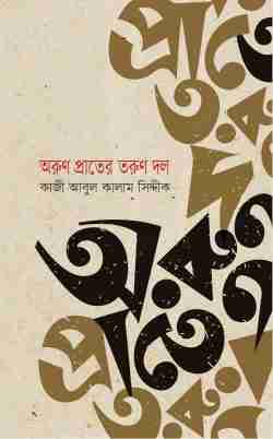 অরুণ প্রাতের তরুণ দল