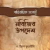 পারিবারিক সংকটে নবিজির উপদেশ
