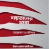 শয়তানের থাবা : আক্রমণ ও কৌশল
